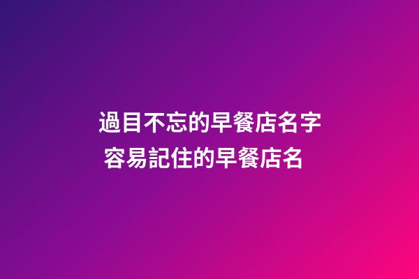 過目不忘的早餐店名字 容易記住的早餐店名-第1張-店鋪起名-玄機(jī)派